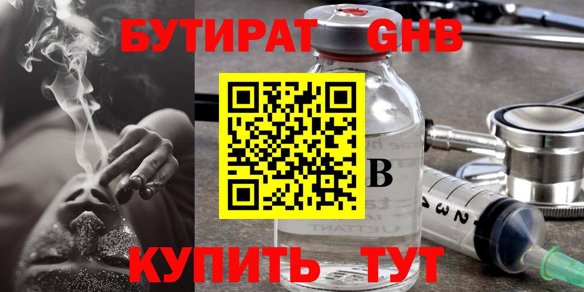БУТИРАТ GHB Десногорск