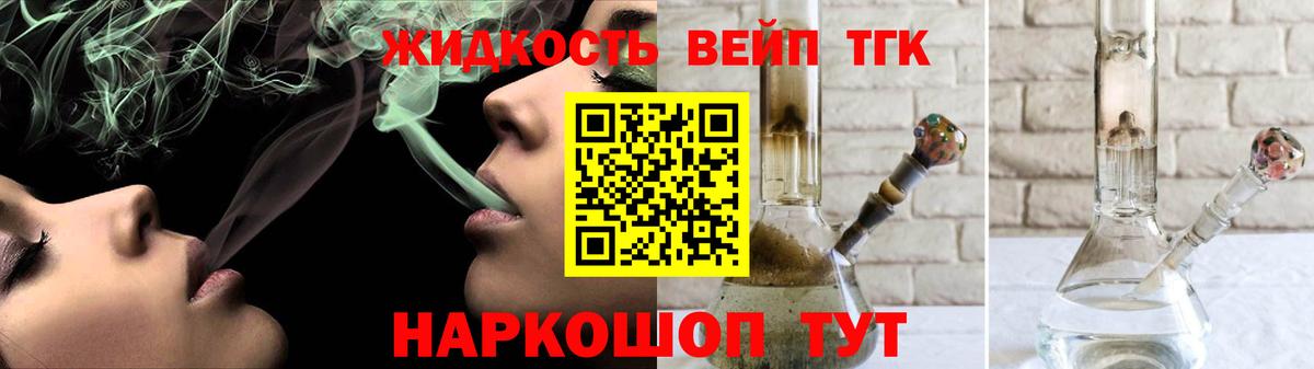 ТГК жижа Десногорск